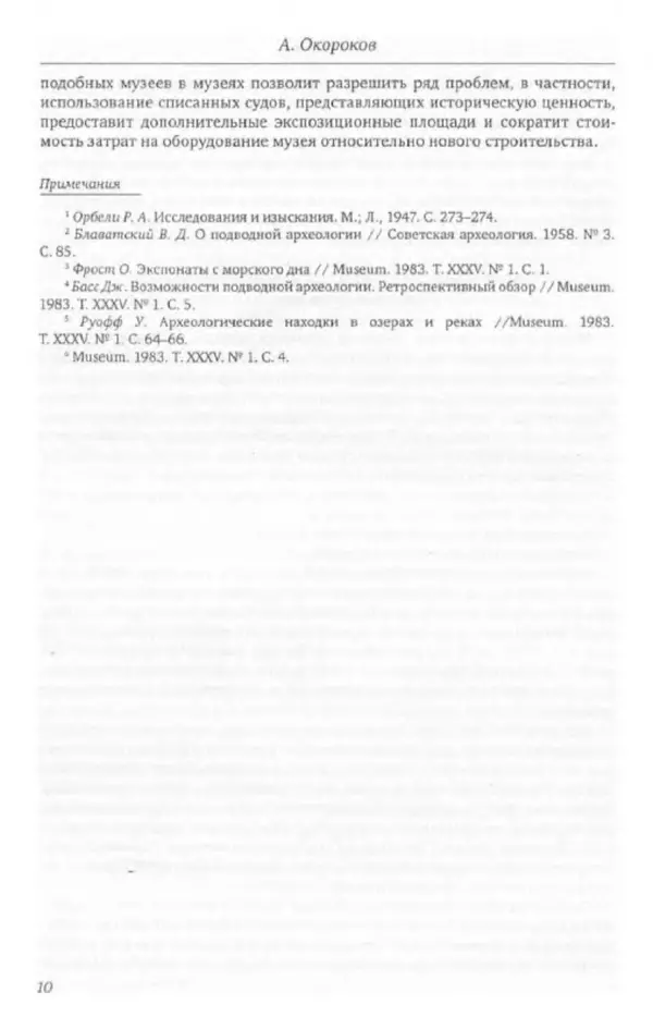 Александр Окороков - История отечественной подводной археологии - Страница № 11