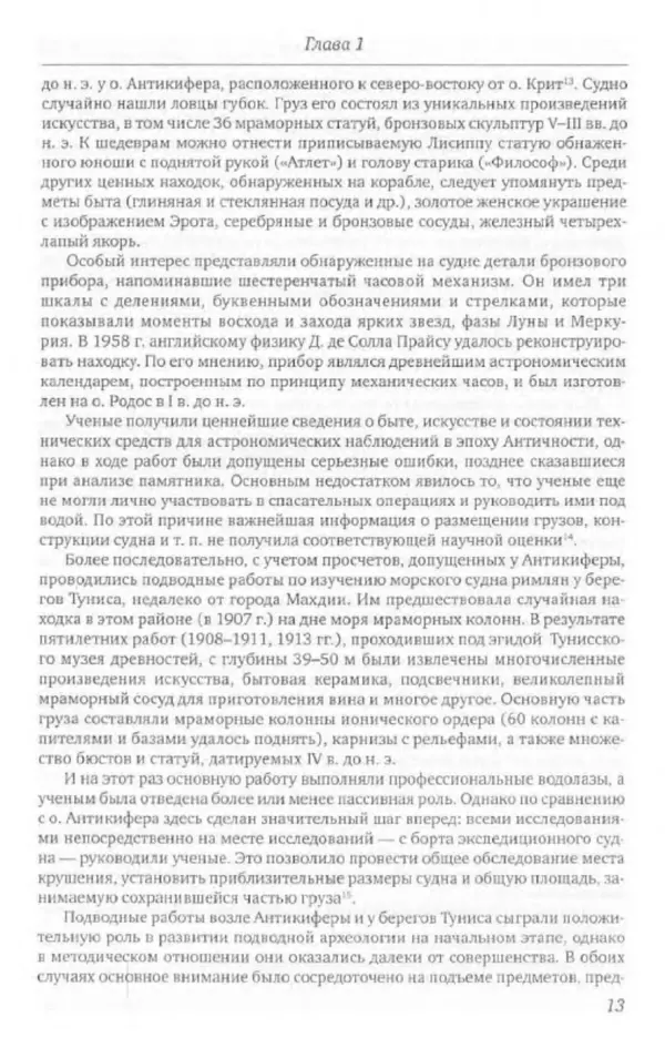 Александр Окороков - История отечественной подводной археологии - Страница № 14