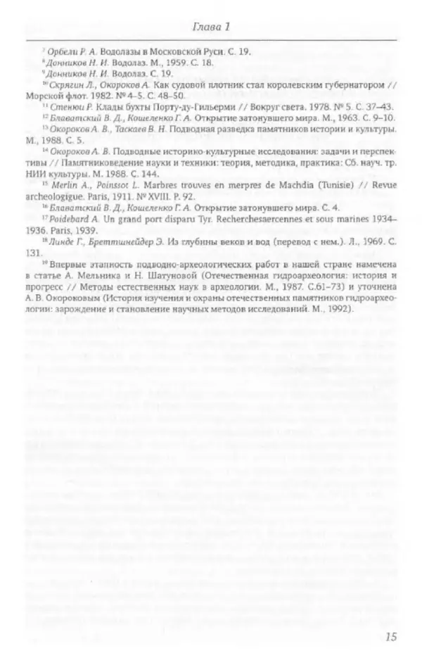 Александр Окороков - История отечественной подводной археологии - Страница № 16