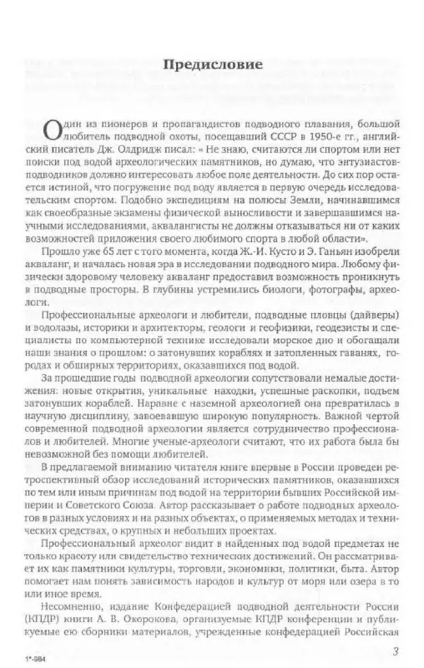 Александр Окороков - История отечественной подводной археологии - Страница № 4