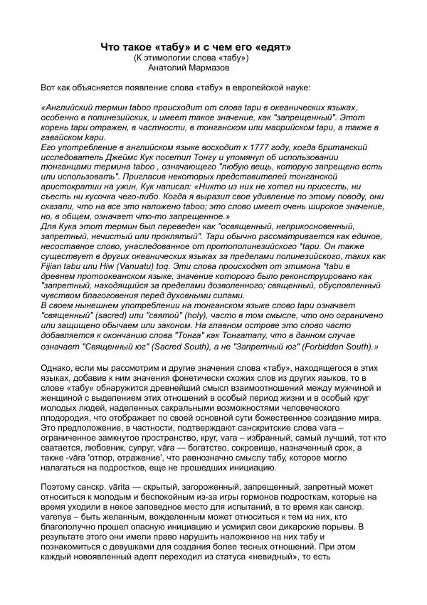 Анатолий Мармазов - Что такое «табу» и с чем его «едят» (К этимологии слова табу) - Страница № 1