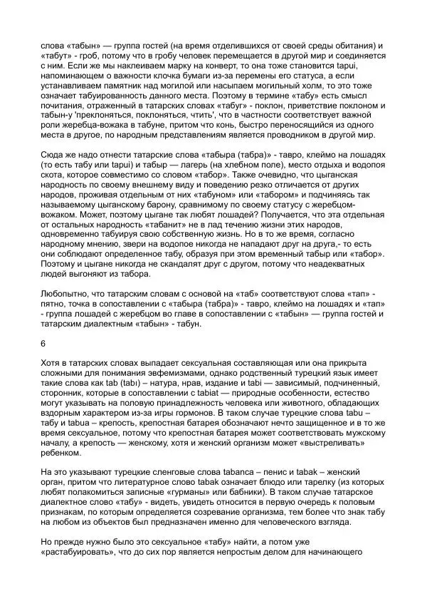 Анатолий Мармазов - Что такое «табу» и с чем его «едят» (К этимологии слова табу) - Страница № 6