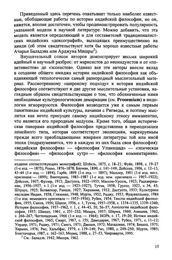 Владимир Шохин - Школы индийской философии. Период формирования (IV в. до н.э. - II в. н.э.) - Страница № 15