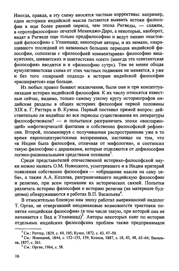 Владимир Шохин - Школы индийской философии. Период формирования (IV в. до н.э. - II в. н.э.) - Страница № 16