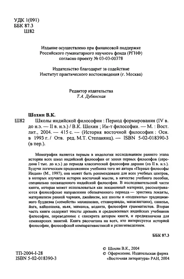 Владимир Шохин - Школы индийской философии. Период формирования (IV в. до н.э. - II в. н.э.) - Страница № 4