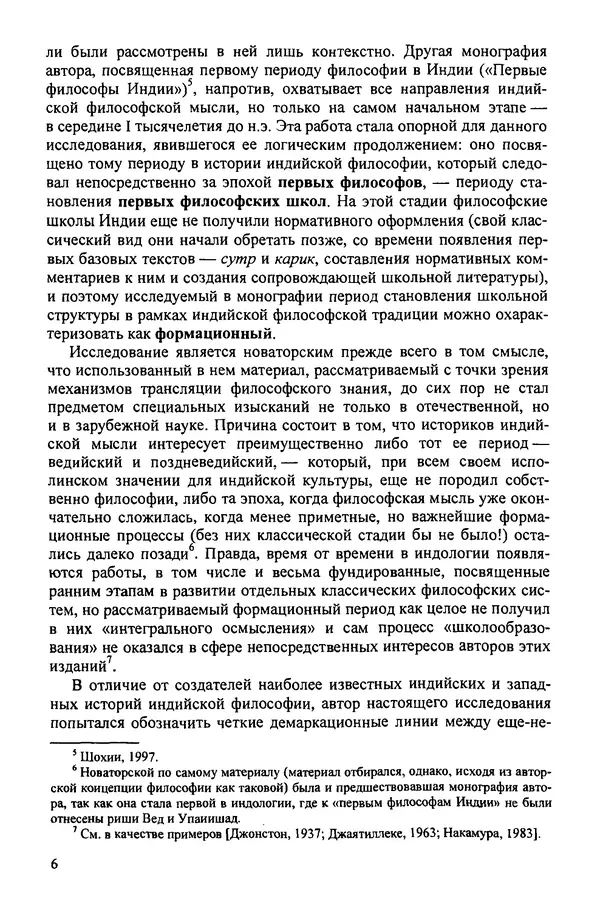 Владимир Шохин - Школы индийской философии. Период формирования (IV в. до н.э. - II в. н.э.) - Страница № 6