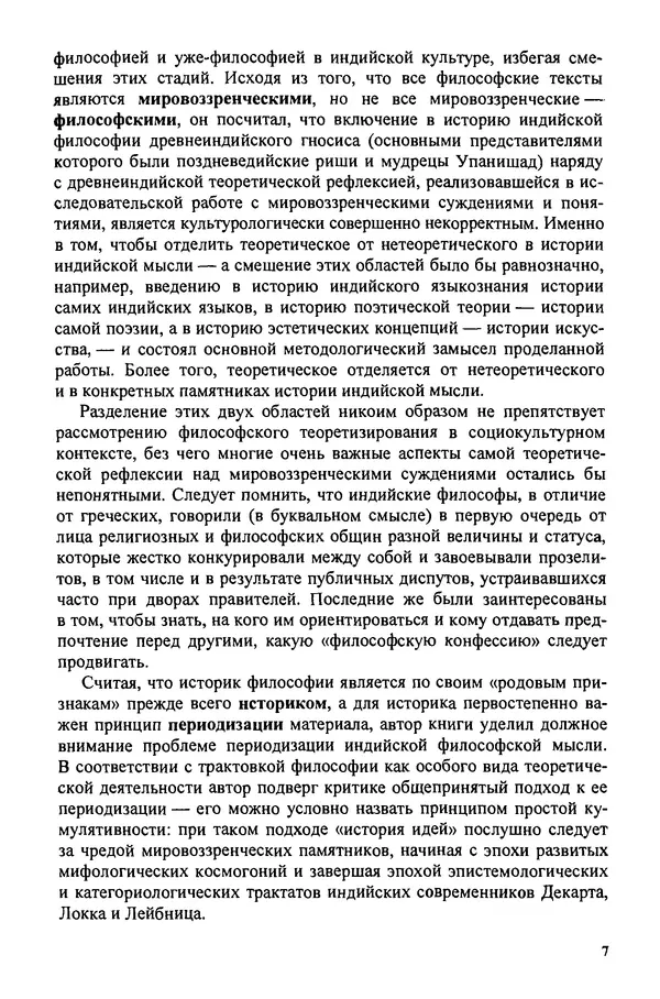 Владимир Шохин - Школы индийской философии. Период формирования (IV в. до н.э. - II в. н.э.) - Страница № 7