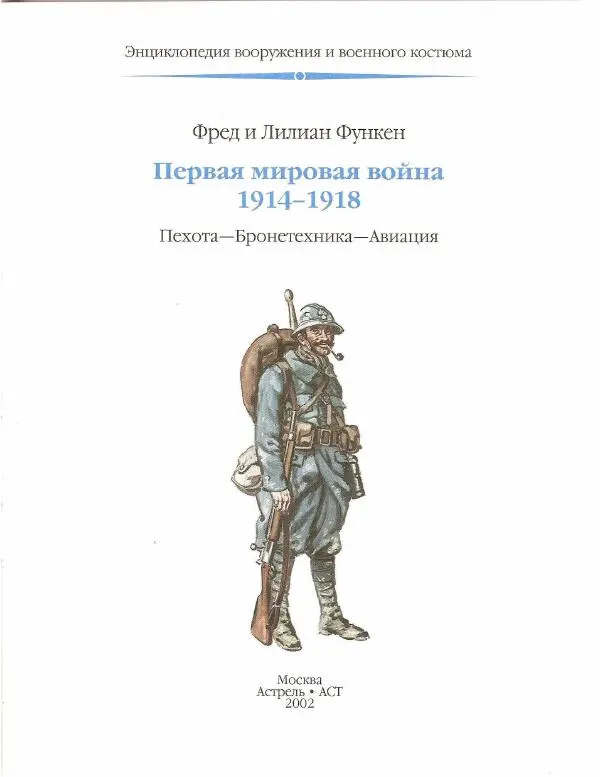 Лилиана Функен - Первая Мировая Война (1914-1918). Пехота-Бронетехника-Авиация - Страница № 5