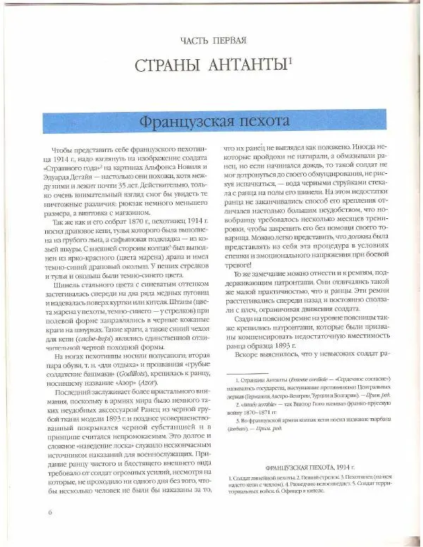 Лилиана Функен - Первая Мировая Война (1914-1918). Пехота-Бронетехника-Авиация - Страница № 7