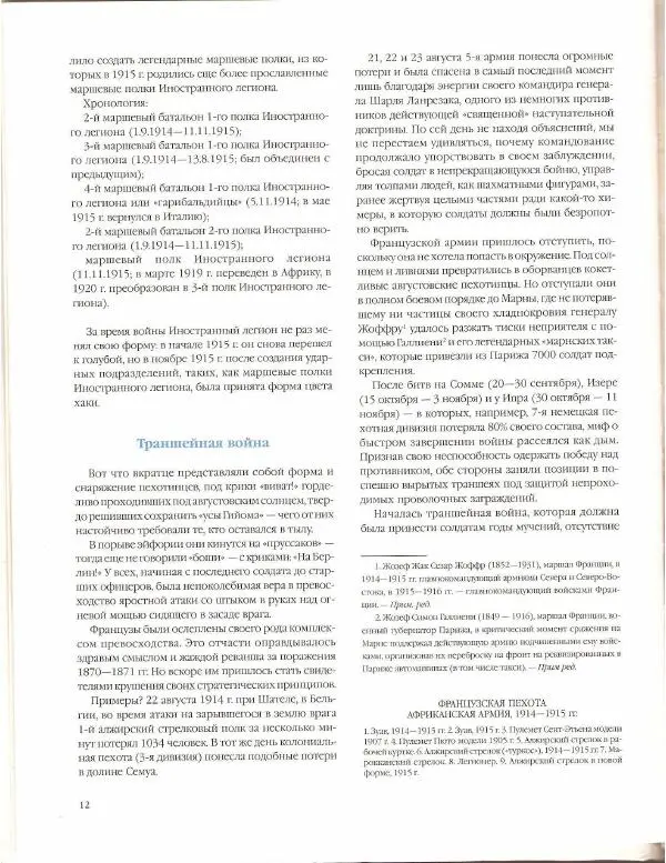 Лилиана Функен - Первая Мировая Война (1914-1918). Пехота-Бронетехника-Авиация - Страница № 13