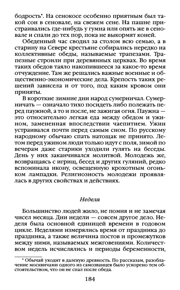 Василий Белов - Повседневная жизнь русского Севера - Страница № 201