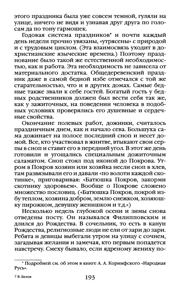 Василий Белов - Повседневная жизнь русского Севера - Страница № 210