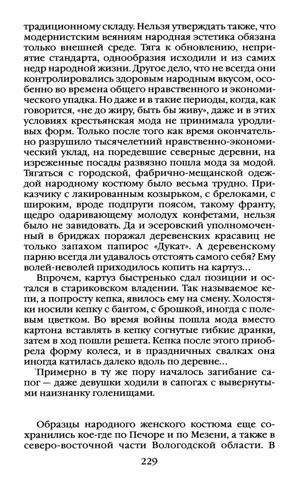 Василий Белов - Повседневная жизнь русского Севера - Страница № 246