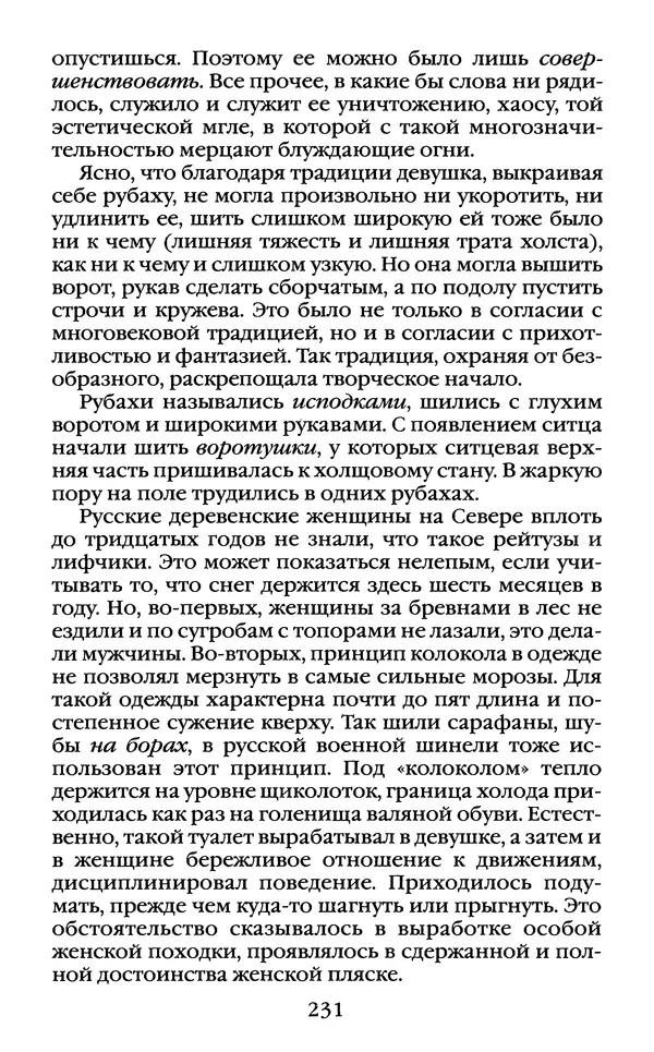 Василий Белов - Повседневная жизнь русского Севера - Страница № 248