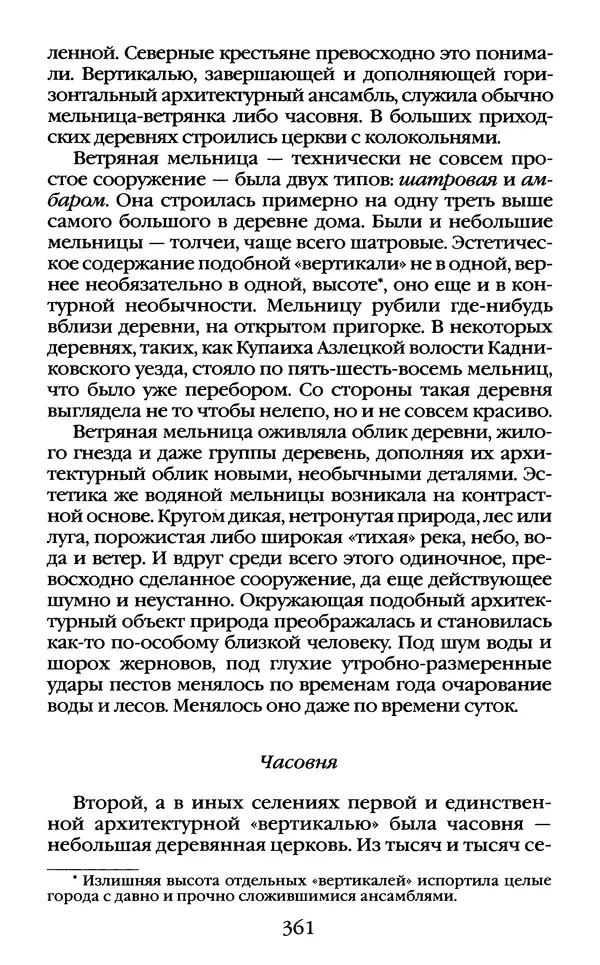 Василий Белов - Повседневная жизнь русского Севера - Страница № 378