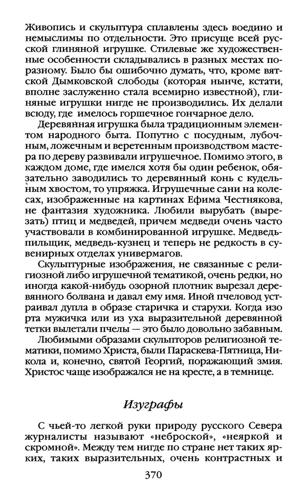 Василий Белов - Повседневная жизнь русского Севера - Страница № 387