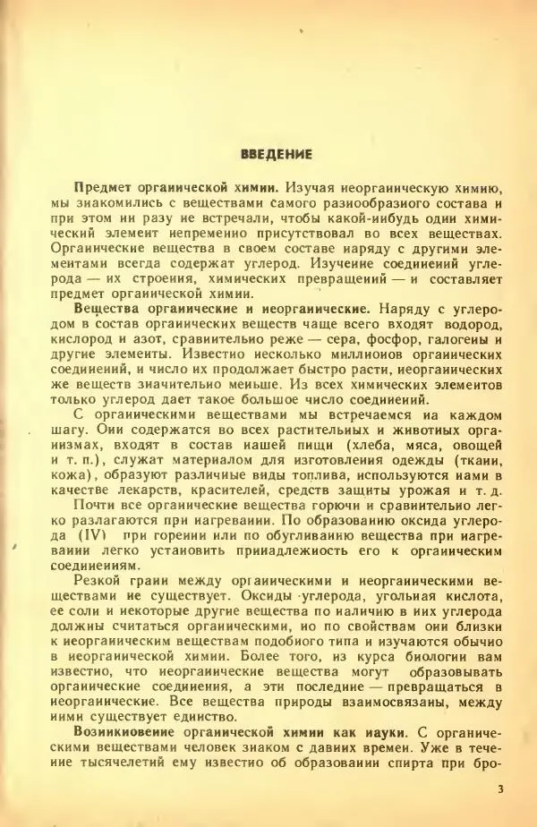 Леонид Цветков - Органическая химия. Учебник для 10 класса - Страница № 7 Леонид Цветков - Органическая химия. Учебник для 10 класса - Страница № 7