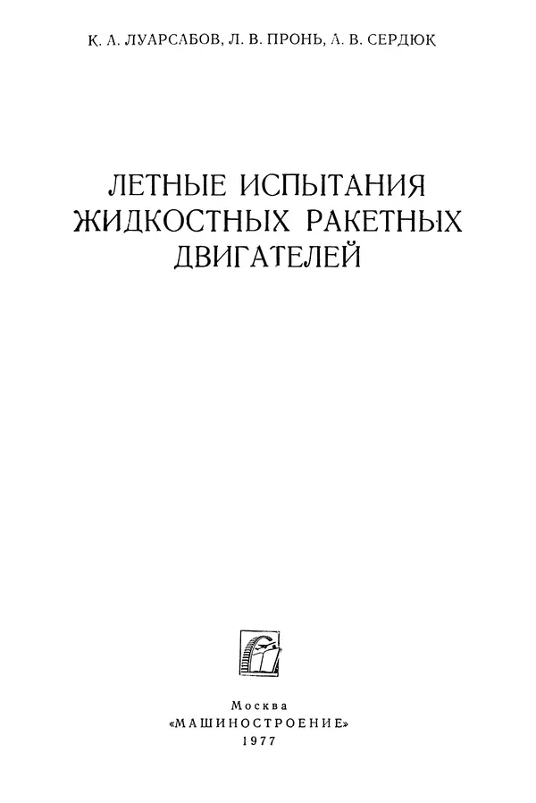 Константин Луарсабов - Летные испытания жидкостных ракетных двигателей - Страница № 2