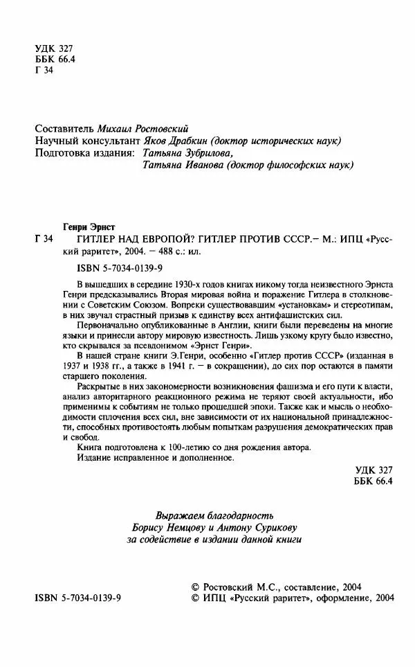 Эрнст Генри - Гитлер над Европой? Гитлер против СССР - Страница № 7