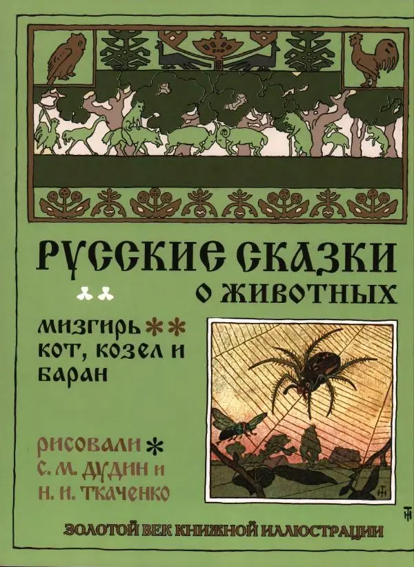 Автор Неизвестен -- Народные сказки - Мизгирь. Кот, козел и баран - Страница № 1 Автор Неизвестен -- Народные сказки - Мизгирь. Кот, козел и баран - Страница № 1