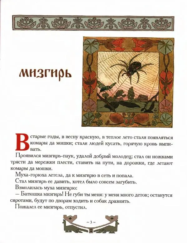 Автор Неизвестен -- Народные сказки - Мизгирь. Кот, козел и баран - Страница № 3 Автор Неизвестен -- Народные сказки - Мизгирь. Кот, козел и баран - Страница № 3