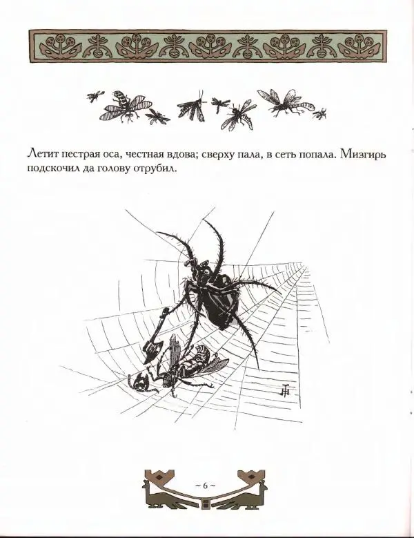 Автор Неизвестен -- Народные сказки - Мизгирь. Кот, козел и баран - Страница № 6 Автор Неизвестен -- Народные сказки - Мизгирь. Кот, козел и баран - Страница № 6