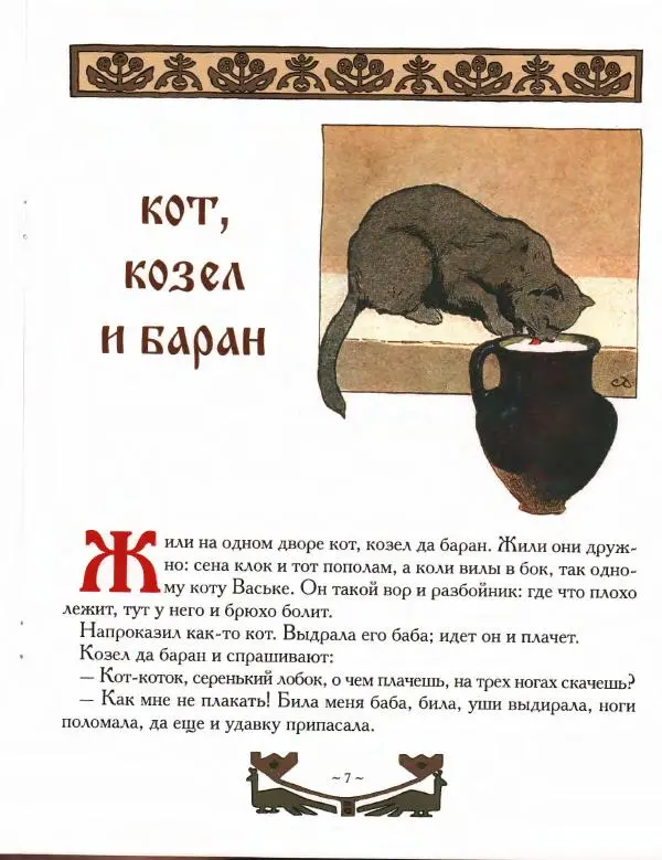Автор Неизвестен -- Народные сказки - Мизгирь. Кот, козел и баран - Страница № 7 Автор Неизвестен -- Народные сказки - Мизгирь. Кот, козел и баран - Страница № 7