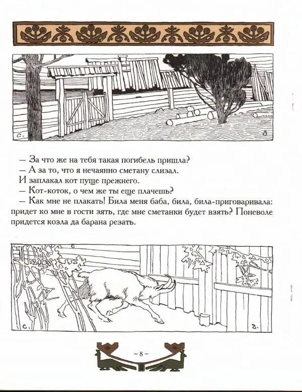 Автор Неизвестен -- Народные сказки - Мизгирь. Кот, козел и баран - Страница № 8 Автор Неизвестен -- Народные сказки - Мизгирь. Кот, козел и баран - Страница № 8