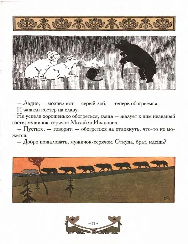 Автор Неизвестен -- Народные сказки - Мизгирь. Кот, козел и баран - Страница № 11 Автор Неизвестен -- Народные сказки - Мизгирь. Кот, козел и баран - Страница № 11