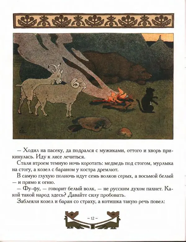 Автор Неизвестен -- Народные сказки - Мизгирь. Кот, козел и баран - Страница № 12 Автор Неизвестен -- Народные сказки - Мизгирь. Кот, козел и баран - Страница № 12