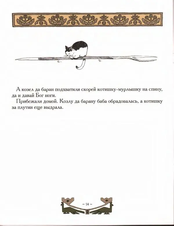 Автор Неизвестен -- Народные сказки - Мизгирь. Кот, козел и баран - Страница № 14 Автор Неизвестен -- Народные сказки - Мизгирь. Кот, козел и баран - Страница № 14