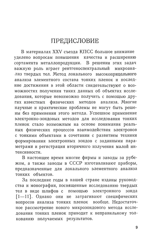 Борис Васичесв - Электронно-зондовый микроанализ тонких плёнок - Страница № 10