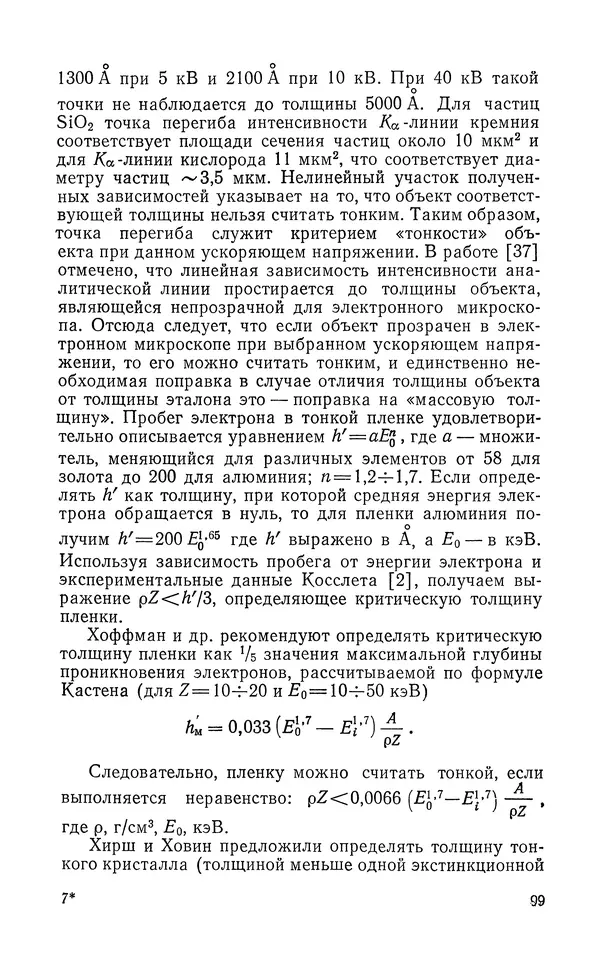 Борис Васичесв - Электронно-зондовый микроанализ тонких плёнок - Страница № 100