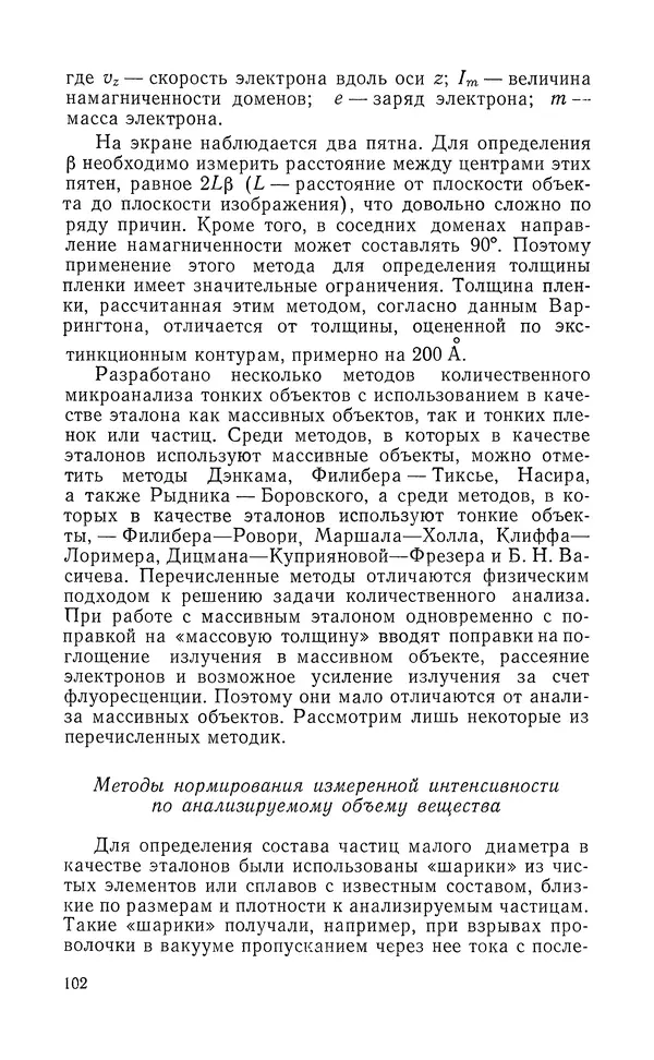 Борис Васичесв - Электронно-зондовый микроанализ тонких плёнок - Страница № 103