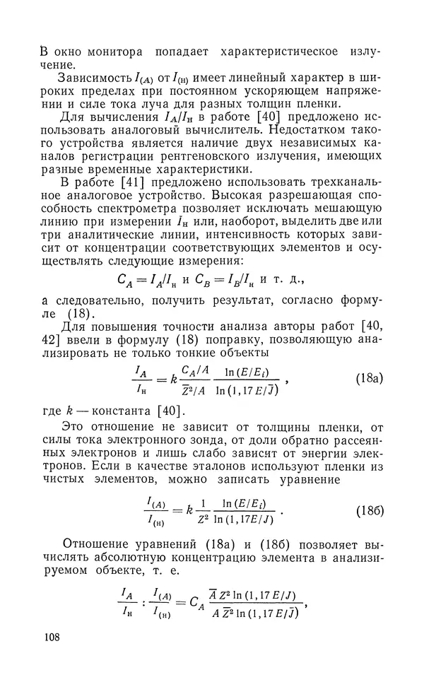 Борис Васичесв - Электронно-зондовый микроанализ тонких плёнок - Страница № 109