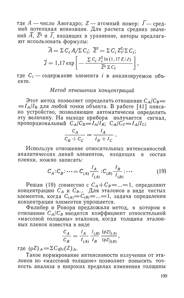Борис Васичесв - Электронно-зондовый микроанализ тонких плёнок - Страница № 110