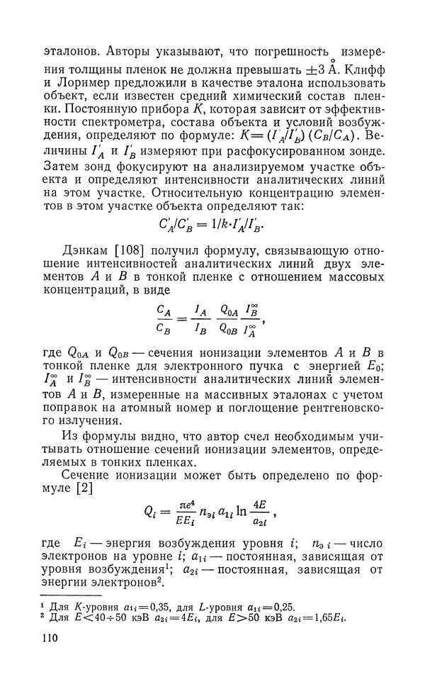 Борис Васичесв - Электронно-зондовый микроанализ тонких плёнок - Страница № 111