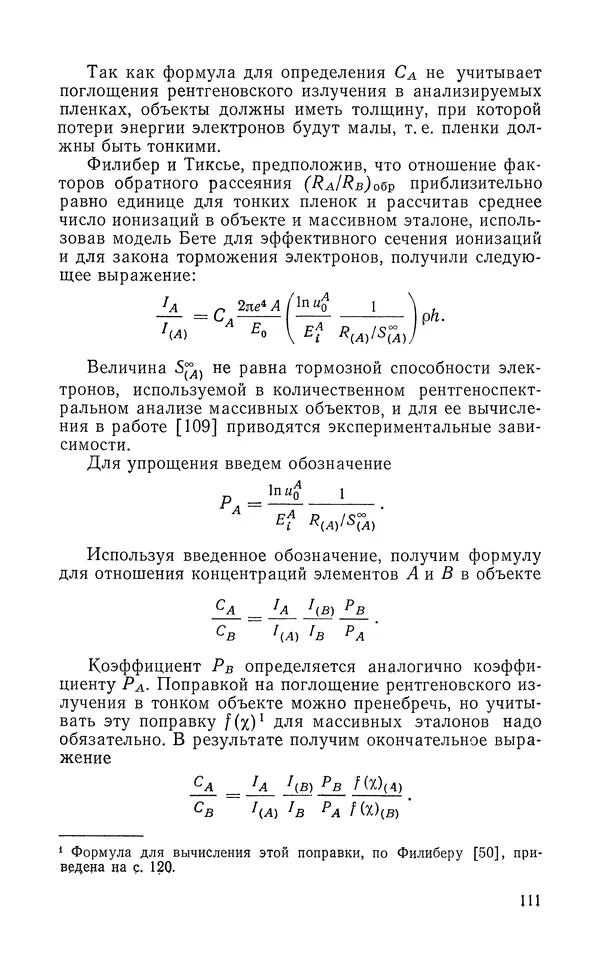 Борис Васичесв - Электронно-зондовый микроанализ тонких плёнок - Страница № 112