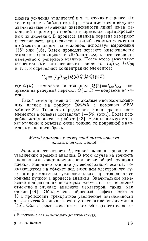 Борис Васичесв - Электронно-зондовый микроанализ тонких плёнок - Страница № 114