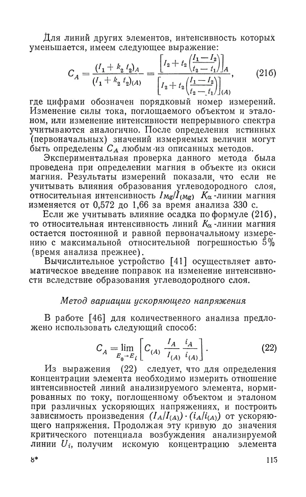 Борис Васичесв - Электронно-зондовый микроанализ тонких плёнок - Страница № 116