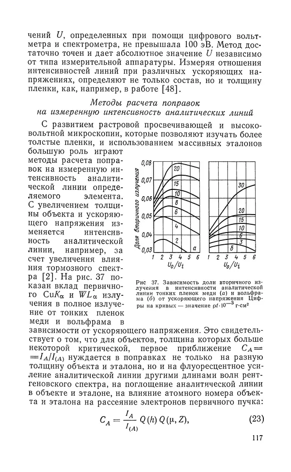 Борис Васичесв - Электронно-зондовый микроанализ тонких плёнок - Страница № 118