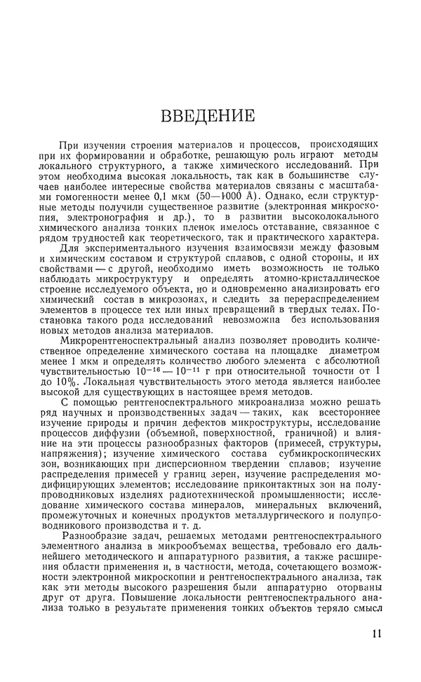 Борис Васичесв - Электронно-зондовый микроанализ тонких плёнок - Страница № 12
