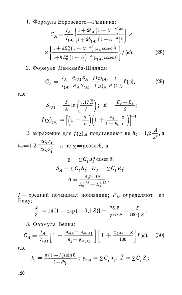 Борис Васичесв - Электронно-зондовый микроанализ тонких плёнок - Страница № 121