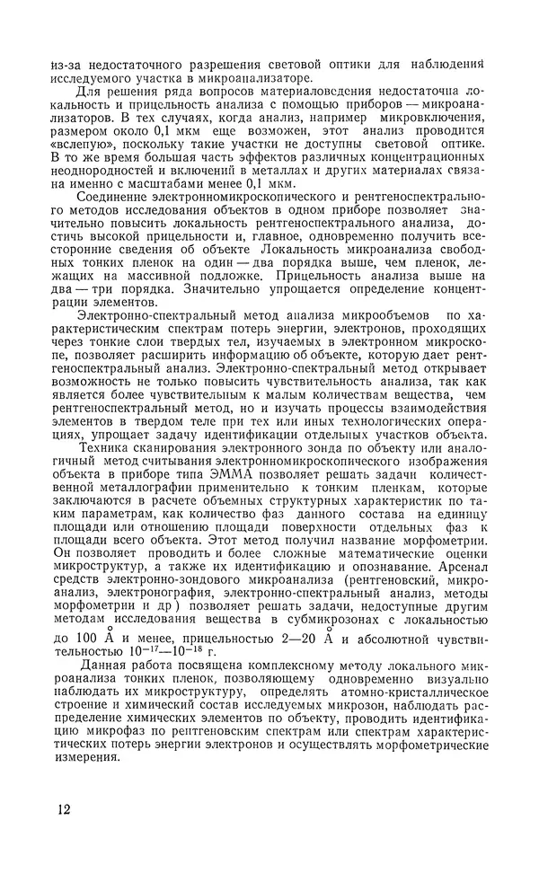 Борис Васичесв - Электронно-зондовый микроанализ тонких плёнок - Страница № 13