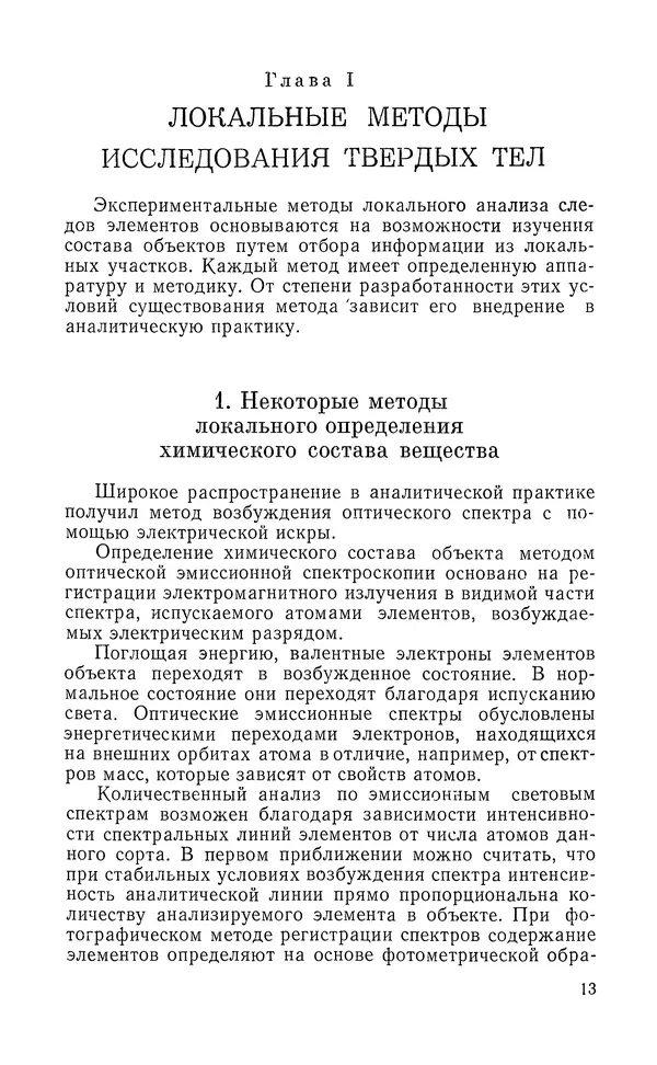 Борис Васичесв - Электронно-зондовый микроанализ тонких плёнок - Страница № 14