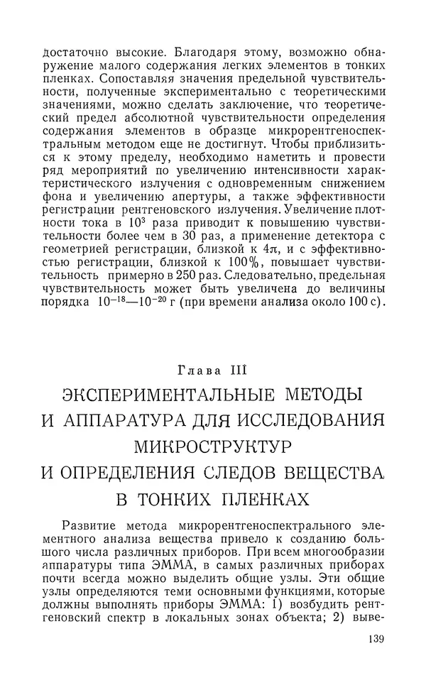 Борис Васичесв - Электронно-зондовый микроанализ тонких плёнок - Страница № 140
