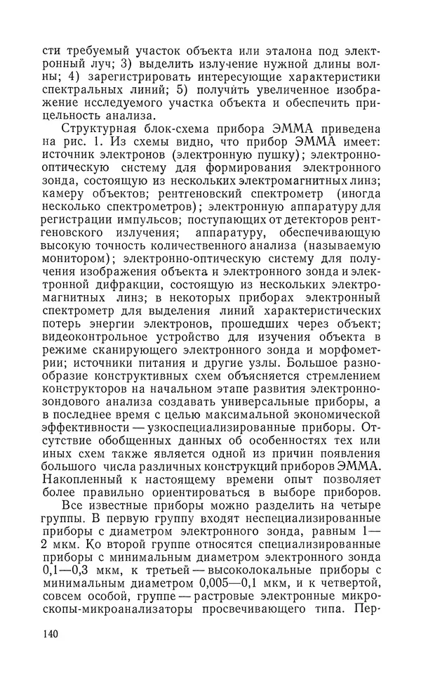 Борис Васичесв - Электронно-зондовый микроанализ тонких плёнок - Страница № 141