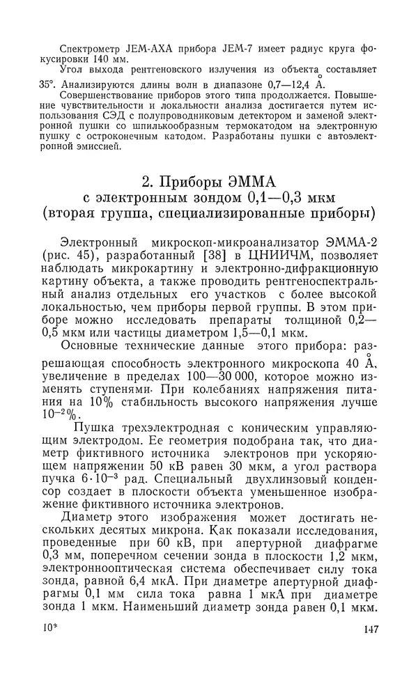 Борис Васичесв - Электронно-зондовый микроанализ тонких плёнок - Страница № 148