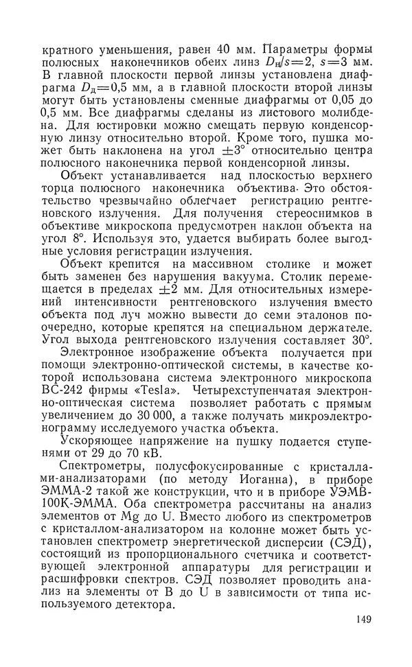 Борис Васичесв - Электронно-зондовый микроанализ тонких плёнок - Страница № 150