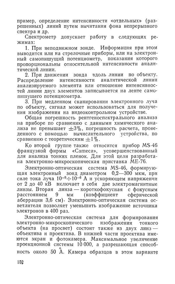 Борис Васичесв - Электронно-зондовый микроанализ тонких плёнок - Страница № 153